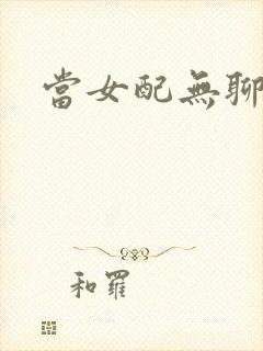 当女配无聊时