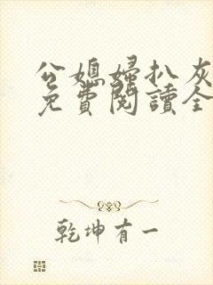 公媳妇扒灰小说免费阅读全文