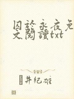 囚于永夜免费全文阅读txt封面
