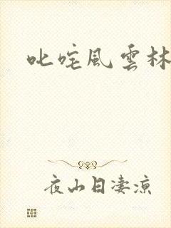 叱咤风云林云