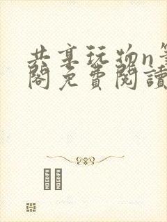 共享玩物n笔趣阁免费阅读小说