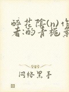 醉花阴(n)作者:酌青栀叶曲桃