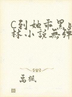 C到她乖黑暗森林小说无弹窗封面