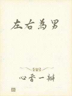 左右为男