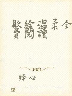 败给温柔全文免费阅读