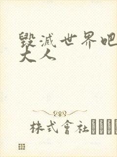 毁灭世界吧魔王大人