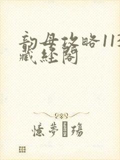 韵母攻略113藏经阁