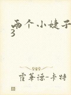 两个小婕子交换3