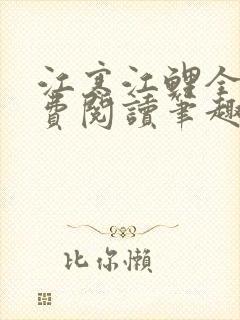 江寒江鲤全文免费阅读笔趣阁