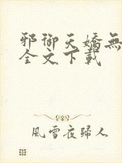 邪御天娇无删减全文下载