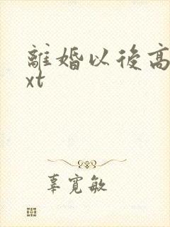 离婚以后高干txt