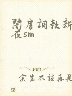 闺房调教新婚之夜sm
