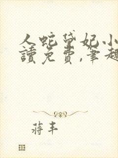 人蛇黛妃小说阅读免费,笔趣阁封面