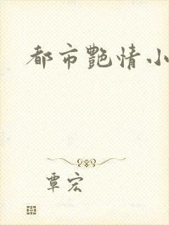 都市艳情小说