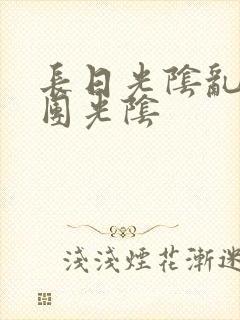 长日光阴乱作一团光阴