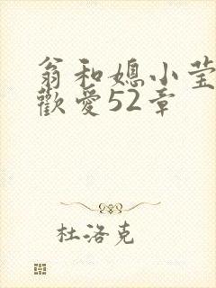 翁和媳小莹浴室欢爱52章