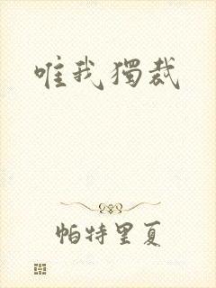 唯我独裁