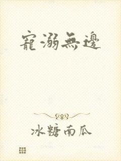 宠溺无边