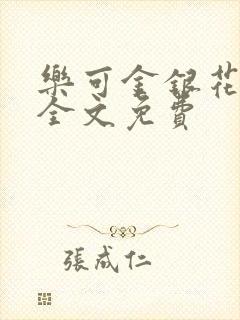 乐可金银花在线全文免费
