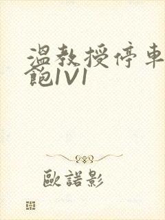 温教授停车场喂饱1V1
