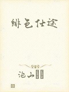 绯色仕途