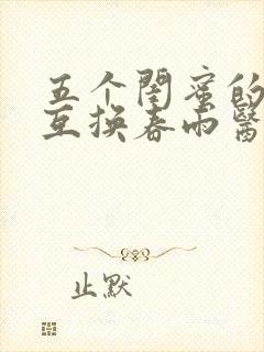 五个闺蜜的疯狂互换春雨医生