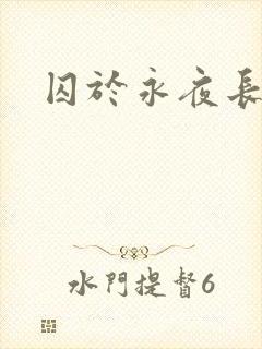 囚于永夜长佩