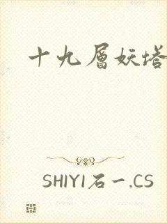 十九层妖塔封面