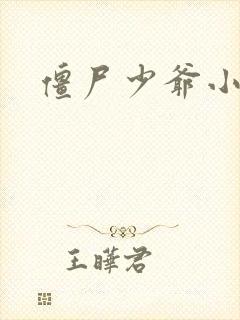 僵尸少爷小说