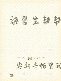 梁医生帮帮忙封面