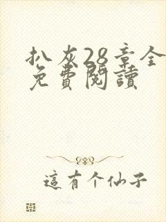 扒灰28章全部免费阅读