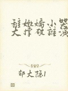 稚嫩娇小哭叫粗大撑破谁演的主角
