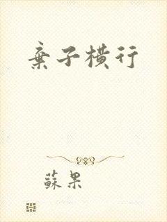 弃子横行