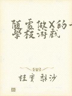 随处做X的世界学校游戏