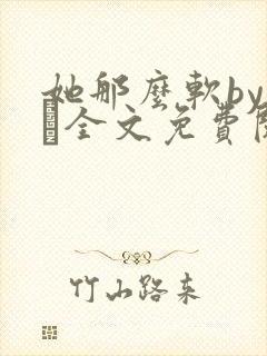 她那么软by今婳全文免费阅读