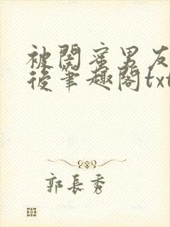 被闺蜜男友认错后笔趣阁txt封面