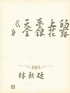 《天台上的男生》金银花露封面