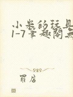 小米的玩具日记1-7笔趣阁无广告