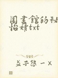 图书馆的秘密程怡婧txt