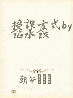 授课方式by肉馅水饺