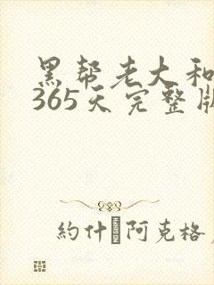 黑帮老大和我的365天完整版免费中文小说