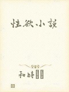 性欲小说
