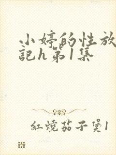 小婷的性放荡日记h第1集
