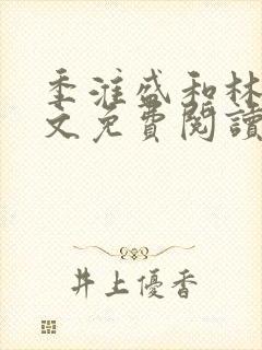 季淮盛和林栀全文免费阅读封面