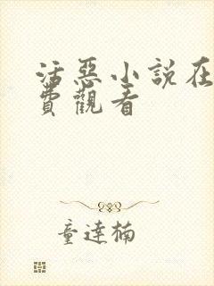 活恶小说在线免费观看