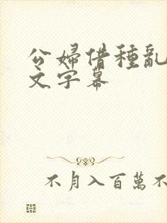 公妇借种乱h中文字幕封面