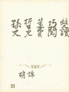 孙哲叶巧双修全文免费阅读笔趣阁
