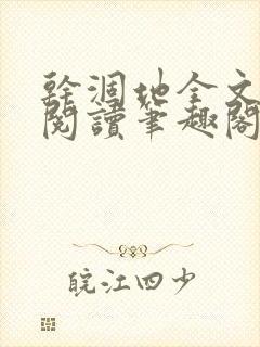 干涸地全文免费阅读笔趣阁番外