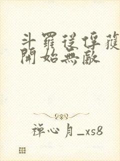 斗罗从俘获女神开始无敌