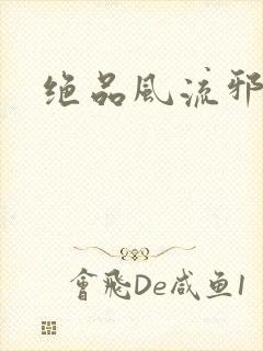 绝品风流邪神封面